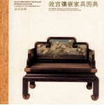 <em>故宫</em>经典  <em>故宫</em>镶嵌家具图典
