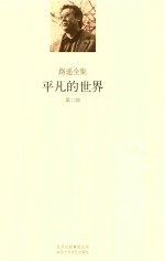 <em>平凡</em><em>的</em><em>世界</em>  <em>第</em><em>2</em><em>部</em>