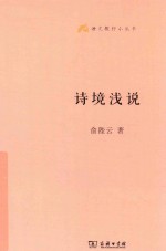 语文教师小丛书  诗境浅说
