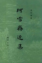珂雪斋近集  上