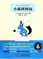 新美南吉童话故事全集  小狐狸阿权