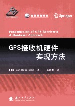 <em>GPS</em>接收机硬件实现方法=fundamentals of <em>GPS</em> receivers a hardware approach