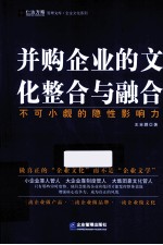 并购企业的文化整合与融合  不可小觑的隐性影响力