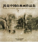 <em>沈克</em>中国山水画作品集