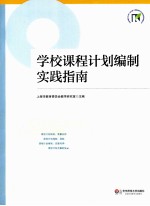 学校课程计划<em>编</em>制实践指南