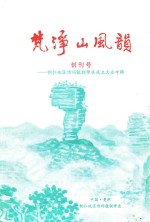梵净山风韵  创刊号  铜仁地区诗词楹联学会成立大会专辑