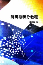 简明微积分<em>教程</em>