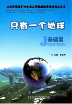 只有一个<em>地球</em>：<em>基础</em>篇