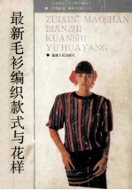 <em>最新</em>毛衫编织款式与花样