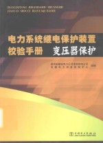电力系统继电保护装置校验<em>手册</em>  变压器保护