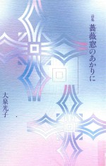 詩集  薔薇窓のあ<em>かり</em>に