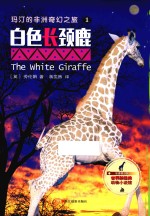 白色长颈鹿  影像青少版