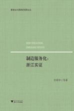 制造服务化  浙江实证