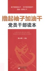 撸起袖子加油干  <em>党员</em><em>干部</em>读本