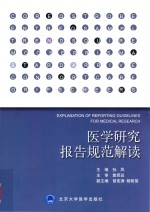 医学<em>研究</em>报告规范解读  2014北医基金