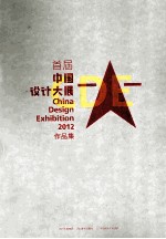 CDE2012中国设计大展<em>作品</em>集