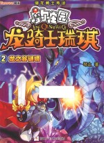 龙骑士瑞琪  2  <em>龙之</em>谷谜境