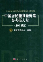 <em>中国</em>居民膳食营养素参考摄入量  2013版