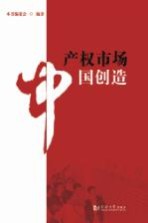 <em>产权</em>市场  中国创造