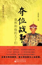 夺位战争  康熙和他<em>的</em>儿子们