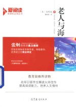 <em>爱</em>阅读  老人与海  新课标  教育部推荐读物