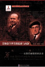 从比勃巴赫到徳布朗斯  比勃巴赫猜想的历史