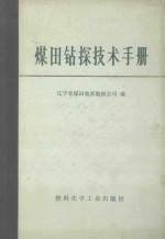 煤田钻探<em>技术</em>手册