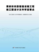 深圳市市政基础设施工程施工图<em>设计</em>文件审查要点