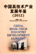 中国高技术产业发展年鉴  2012