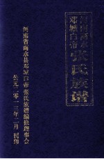 河南商水邓<em>城</em>白帝张氏族谱