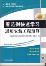 看范例快速学习通用安装工程<em>预算</em>