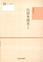 世纪<em>人文</em>系列丛书  <em>大学</em>经典  白话本国史  上