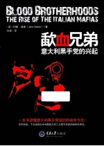 歃血<em>兄弟</em>  意大利黑手党的兴起