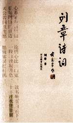 <em>刘章</em>诗词