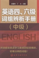 英语四、六级词组辨析手册  中级