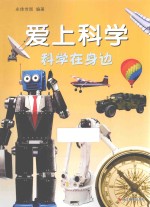 爱上科学  科学在身边