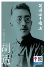 <em>胡适</em>四十自述