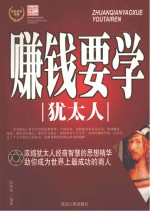 赚钱要学<em>犹<em>太人</em></em>