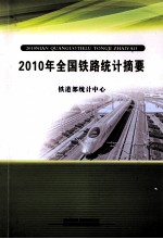 2010年全国铁路<em>统计</em>摘要