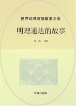 <em>世界</em>经典智慧<em>故事</em>全集  明理通达的<em>故事</em>