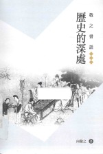<em>敬之</em>书话  历史的深处