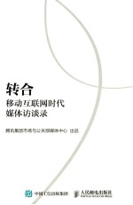 转合  移动互联网时代媒体访谈录