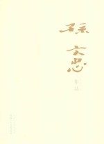 孙<em>文忠</em>作品
