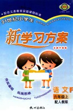 21世纪小学生新学习方案  语文  六年级  上  R  全新升级版