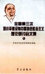 全国第三次邓小平建设有<em>中国</em>特色社会<em>主义</em>理论研讨会<em>文集</em>  中