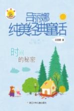 <em>吕</em>丽娜纯美经典童话  时间的秘密
