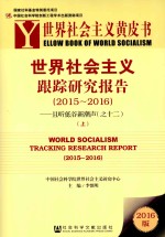 世界社会主义跟踪研究报告  2015-2016  且听低谷新潮声  12  上
