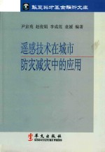 遥感<em>技术</em>在城市防灾减灾中的应用