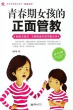 青春期女孩的正面管教  如何不惩罚、不娇纵地有效管教女孩