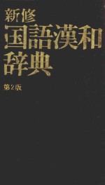 新修国语汉和辞典  第2版